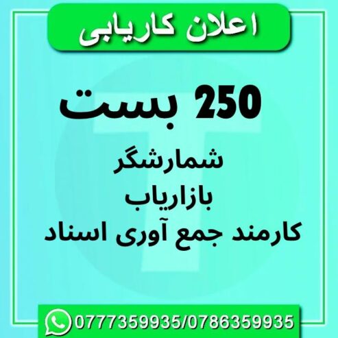 اعلان کاریابی : 250 سازمان AWTSAAR Logistic and Co