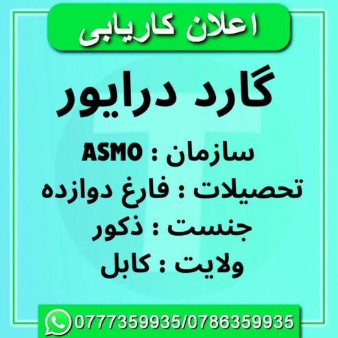 اعلان کاریابی سازمان ASMO به گارد درایور که فارغ ص