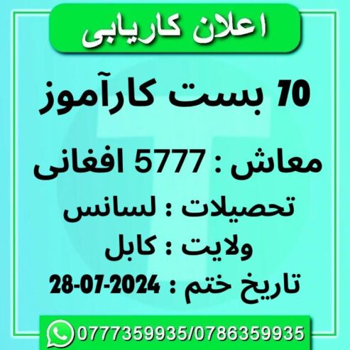 اعلان کاریابی : 70 کارآموز سازمان Moore Afghanista