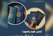 خبر خوش اجرای پاسپورت در ظرف دو الا سه ماه