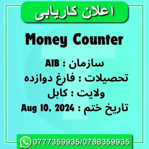 اعلان کاریابی بانگ Afghanistan International Bank