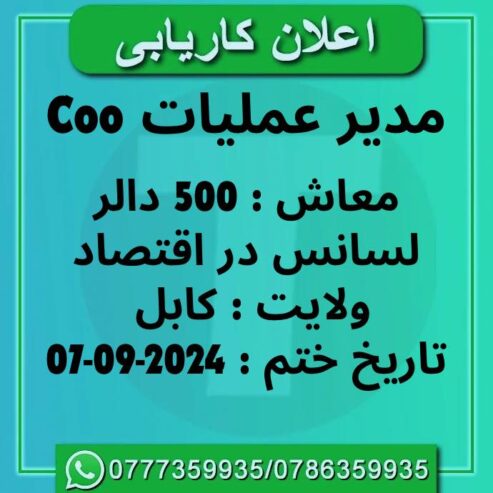 اعلان کاریابی
سازمان Samstar LLC به کارمند با معاش 500 دالر در کابل نیاز دارد …