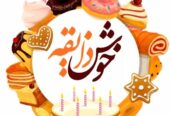 صنایع غذایی شهدشیرین و خوش ذایقه