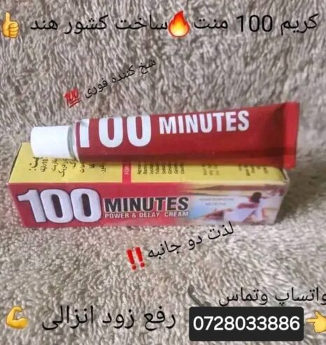 کریم 100 منت