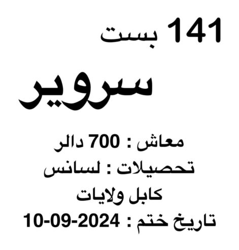 اعلان کاریابی
نهاد مور افغانستان به 141 تن کارمند در بخش سرویر با معاش عالی ما…