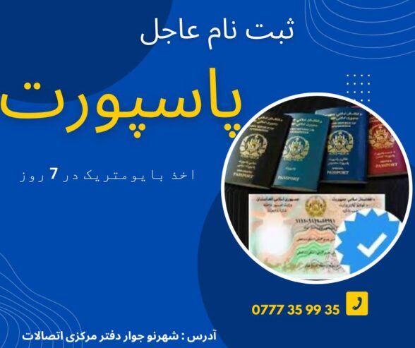 ثبت نام عاجل
پاسپورت
اخذ بایومتریک در 7 روز
0777359939