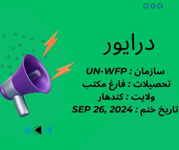 فرصت ها
سازمان UN-WFP به یک تن درایور نیاز دارد
لینک ثبت نام