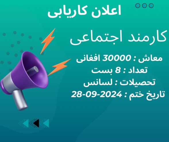 نهاد ORCD به 8 تن کارمند اجتماعی با معاش 30000 افغانی که لسانس در علوم اجتماعی ص…