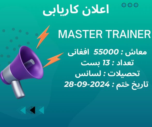 نهاد ORCD به 13  تن  Master Trainer
با معاش 55000 افغانی که لسانس صحت باشد در و…