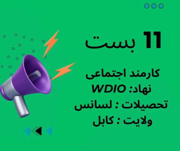 فرصت ها
سازمان WDIO به 11 تن کارمند در بخش کارمند اجتماعی در کابل نیاز دارد