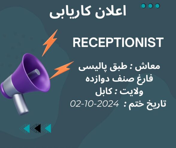 اعلان کاریابی : کارمند رسپشن
لینک ثبت نام