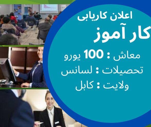 فرصت ها
نهاد CDRO به 8 تن کار آموز نیاز دارد
معاش : 100 یورو
Note : Intere…