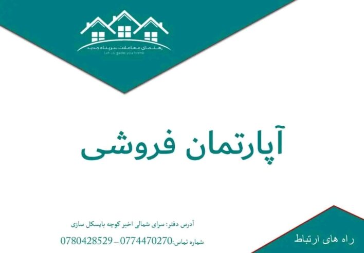 آپارتمان سه اتاقه فروشی