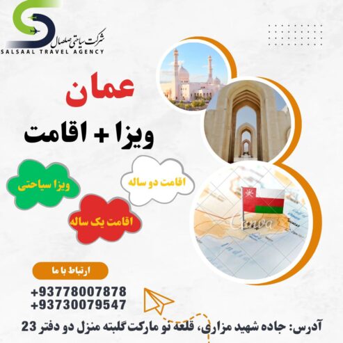 ویزا+اقامت عمان