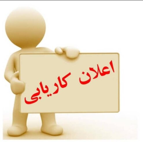 نیاز به افراد هدفمند و