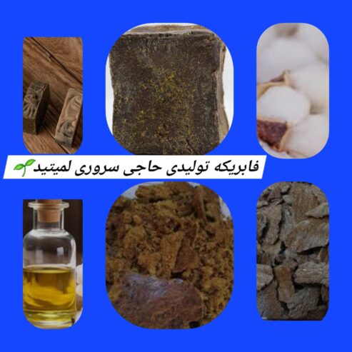 فابریکه تولیدی حاجی سروری لمیتید🌱