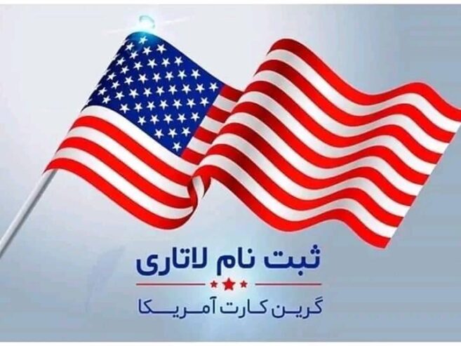 ثبت نام لاتری آمریکا 🇺🇲