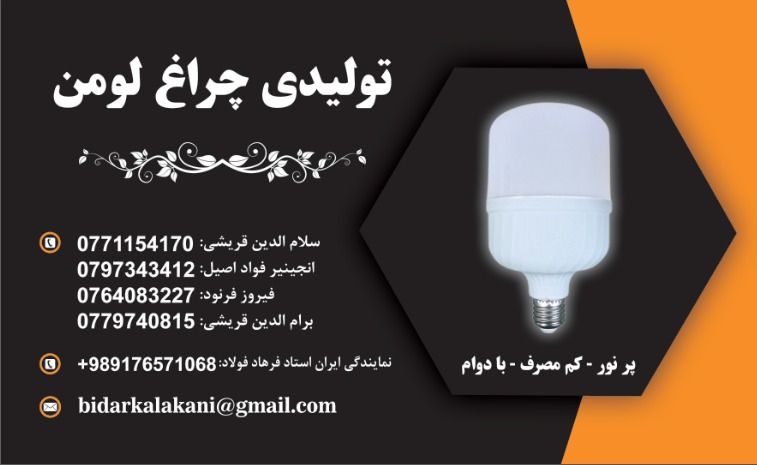 چراغ ۲۰ وات لومن با یکسال گرانتی