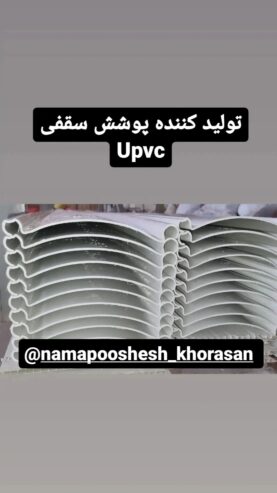 پوشش بام سقفیUpvc