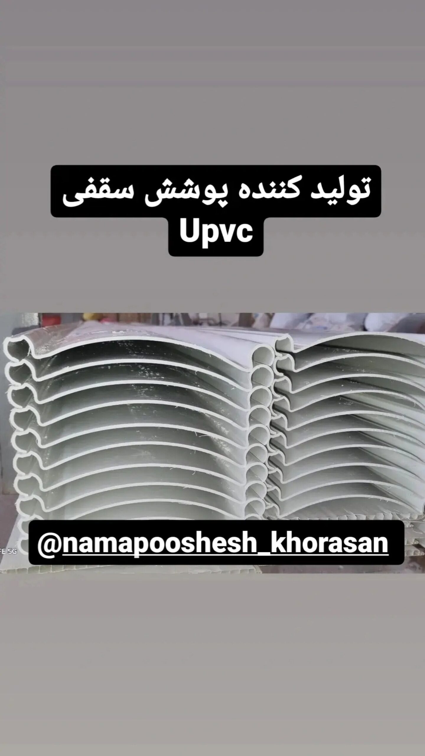 پوشش بام سقفیUpvc