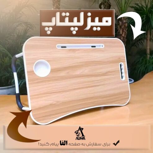 میز لپتاپ