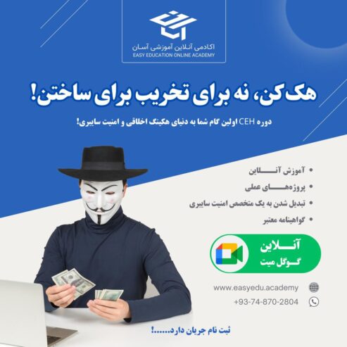 دوره جامع هکر اخلاقی(CEH)