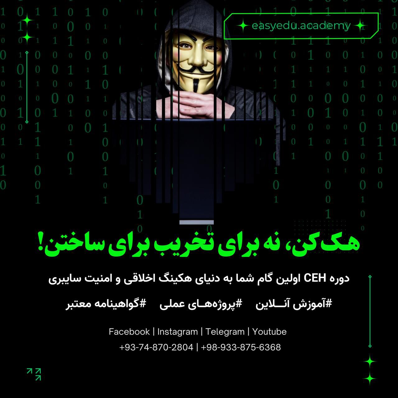 آموزش دوره جامع هکر اخلاقی (CEH) به صورت آنلاین