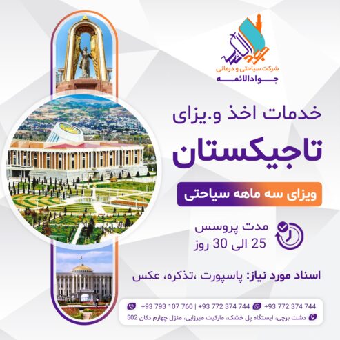 ویزای سیاحتی تاجیکستان