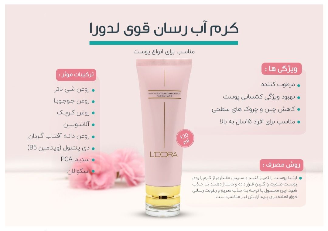 کرم آبرسان قوی لدورا مناسب برای انواع پوست