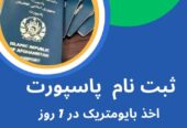 آخذپاسپورت در یک روز با کم ترین هزینه