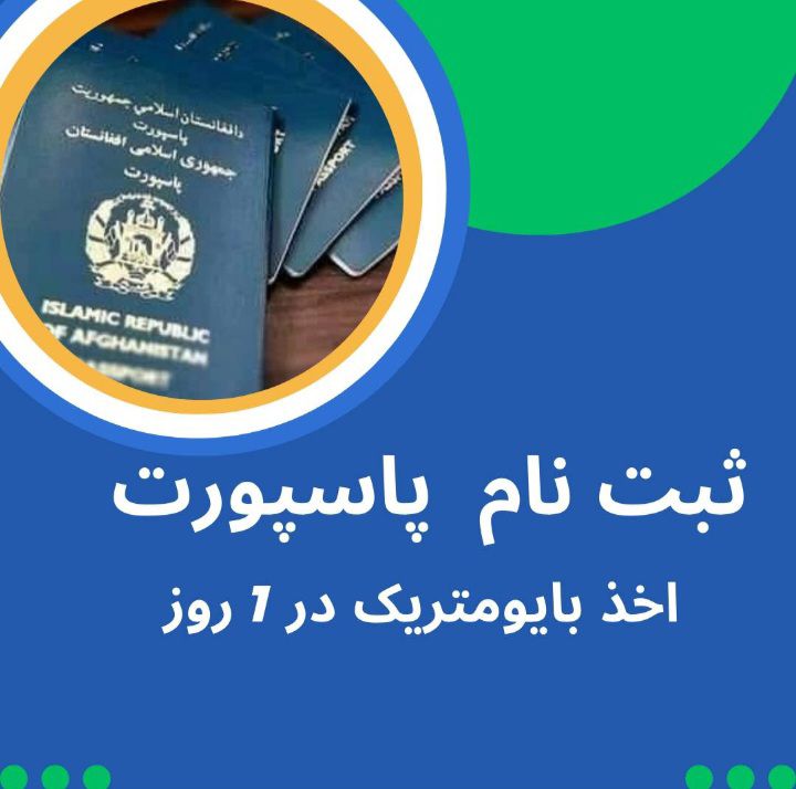آخذپاسپورت در یک روز با کم ترین هزینه