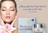 کرم ضد چین چروک پریکاتن در ۵۶ روز خود را جوان سازی