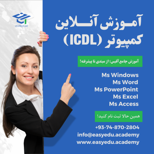 آموزش آنلاین کمپیوتر ICDL