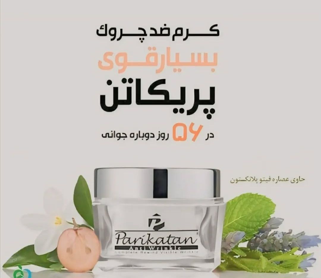 کرم ضد چین چروک پریکاتن در ۵۶ روز خود را جوان سازی