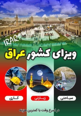 ویزای عراق