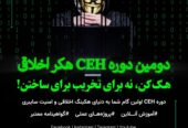 دومین دوره آموزش جامع آنلاین هک و امنیت سایبری CEH