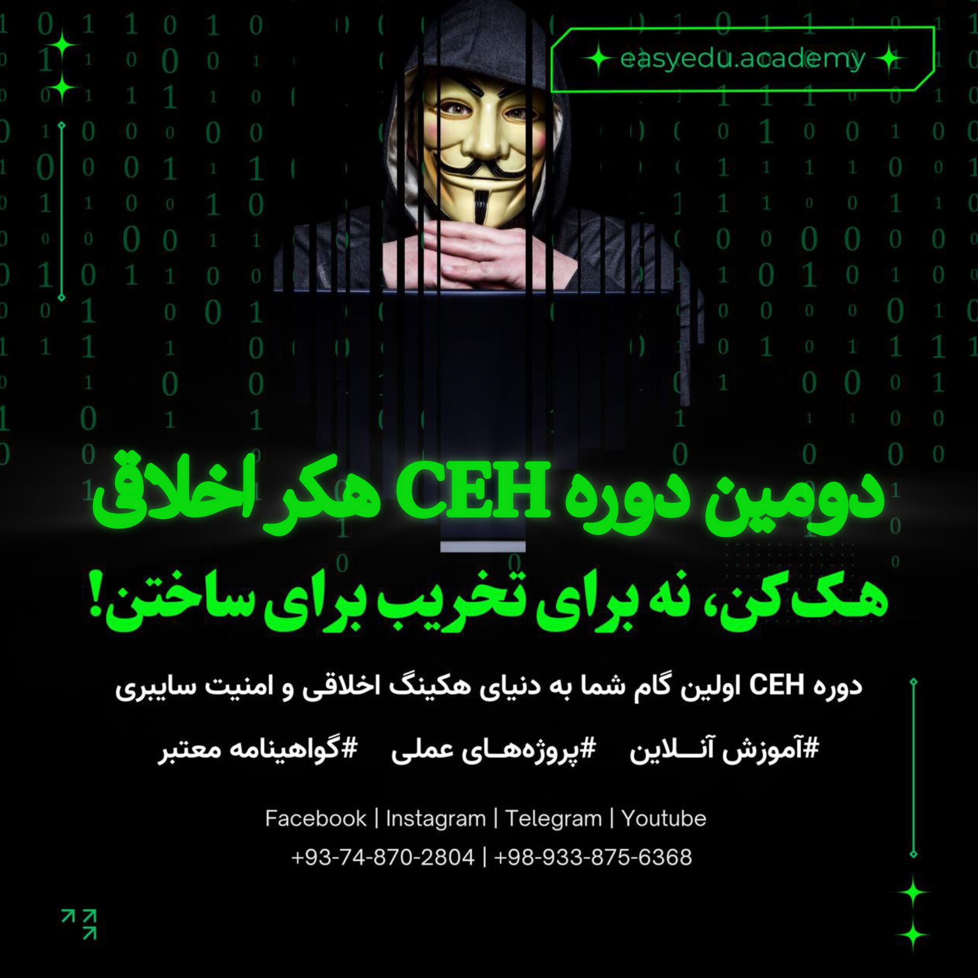 دومین دوره آموزش جامع آنلاین هک و امنیت سایبری CEH