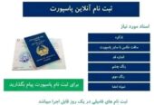 آخذپاسپورت در یک روز با کم ترین هزینه