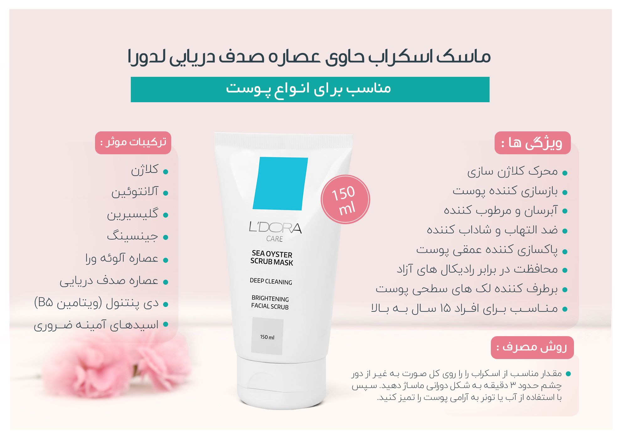 ماسک اسکراب حاوی عصاره صدف دریایی لدورا