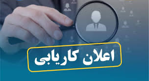 اعلان کاریابی برای محصلین و خانم های خانه