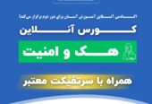 دومین دوره آموزش جامع آنلاین هک و امنیت سایبری CEH