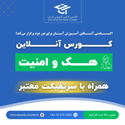 دومین دوره آموزش جامع آنلاین هک و امنیت سایبری CEH