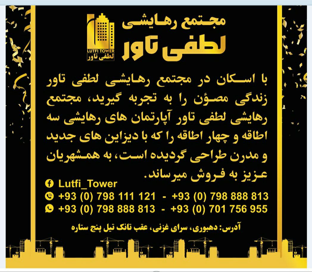 مجتمع رهایشی لطفی تاور