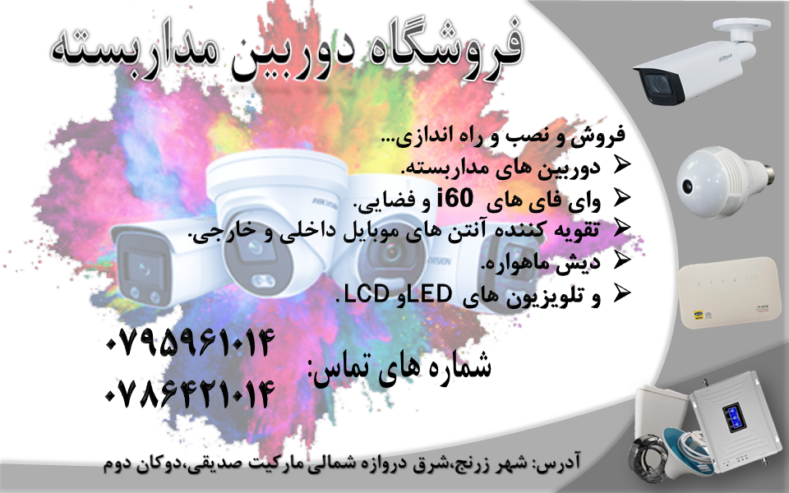 خدمات نصب دوربین مدار بسته، وای فای ایرانسل و تقوی