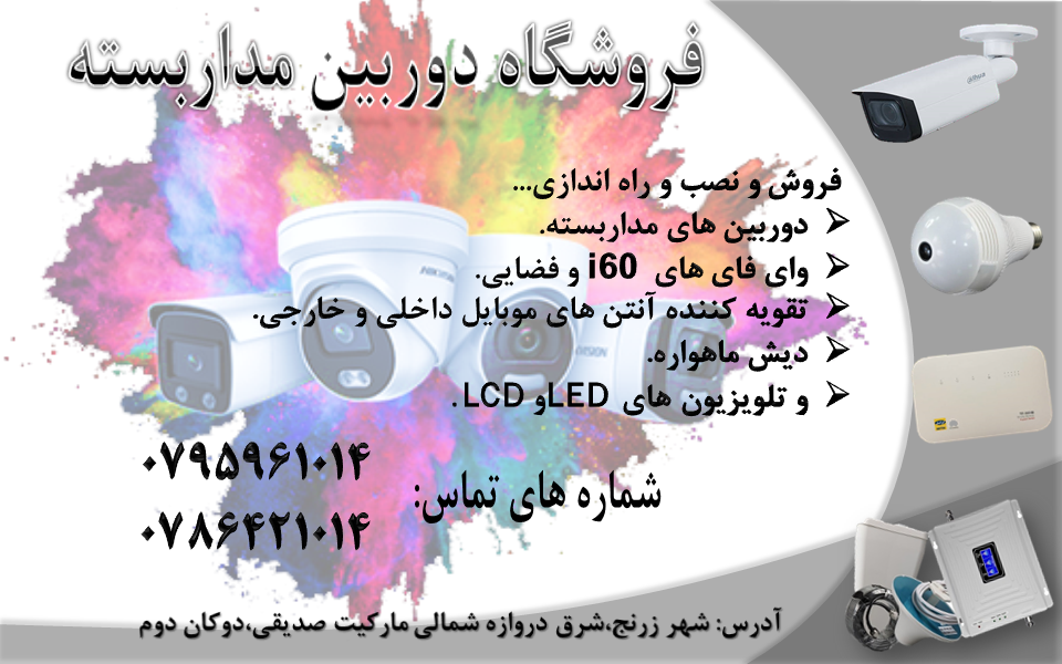 خدمات نصب دوربین مدار بسته، وای فای ایرانسل و تقوی