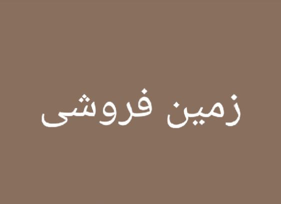 زمین فروشی