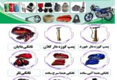تمام پرزه جات موتورسیکل بصورت عمده و پرچون