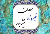 فروش مستقیم فیروزه از معدن نیشابور