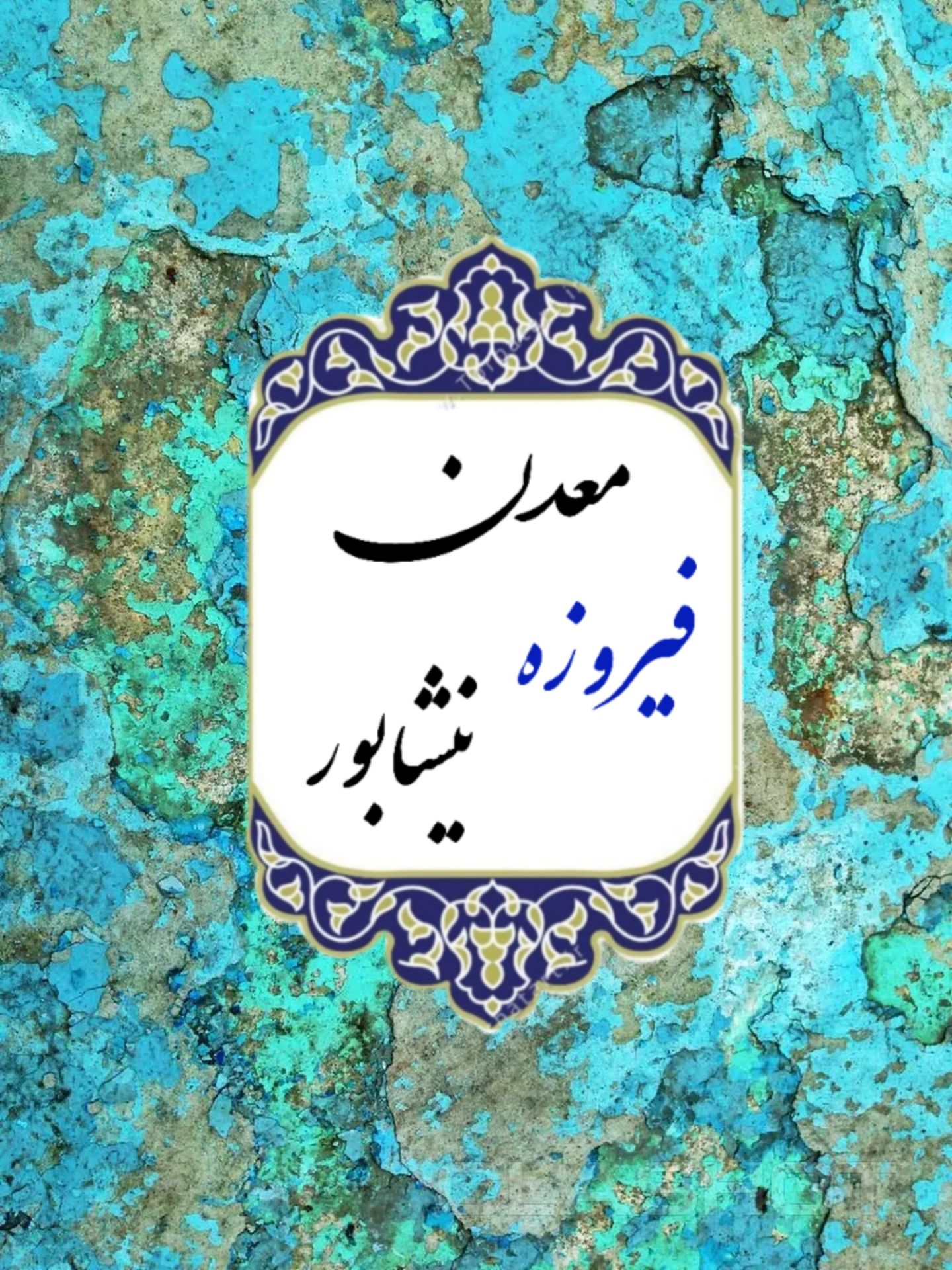 فروش مستقیم فیروزه از معدن نیشابور