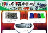 تمام پرزه جات موتورسیکل بصورت عمده و پرچون